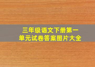 三年级语文下册第一单元试卷答案图片大全