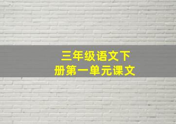 三年级语文下册第一单元课文