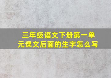 三年级语文下册第一单元课文后面的生字怎么写