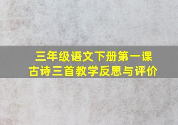 三年级语文下册第一课古诗三首教学反思与评价