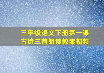 三年级语文下册第一课古诗三首朗读教案视频