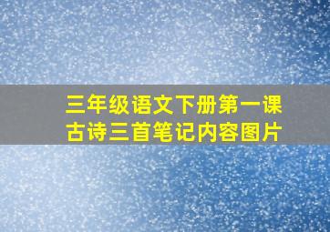 三年级语文下册第一课古诗三首笔记内容图片