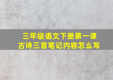 三年级语文下册第一课古诗三首笔记内容怎么写