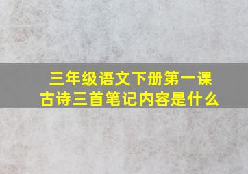 三年级语文下册第一课古诗三首笔记内容是什么