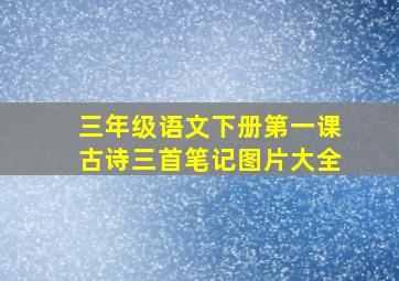 三年级语文下册第一课古诗三首笔记图片大全