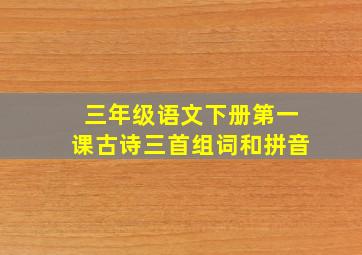 三年级语文下册第一课古诗三首组词和拼音