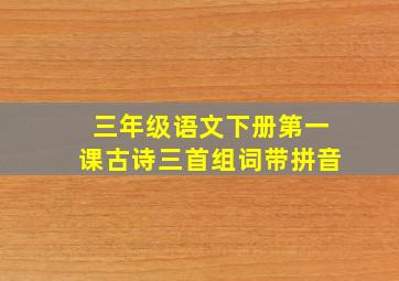 三年级语文下册第一课古诗三首组词带拼音