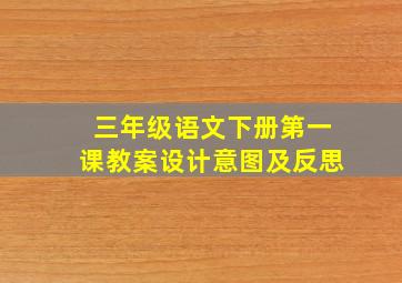 三年级语文下册第一课教案设计意图及反思