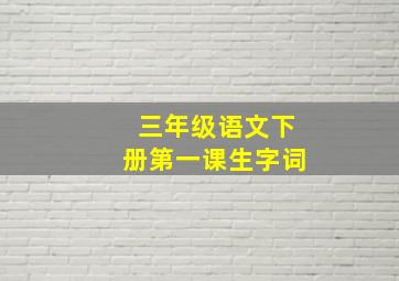 三年级语文下册第一课生字词