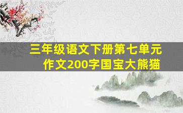 三年级语文下册第七单元作文200字国宝大熊猫