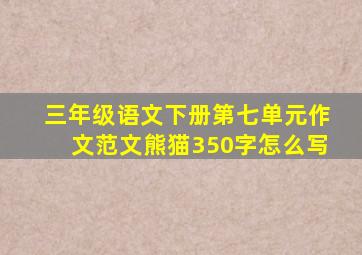 三年级语文下册第七单元作文范文熊猫350字怎么写