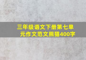 三年级语文下册第七单元作文范文熊猫400字