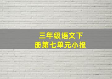 三年级语文下册第七单元小报