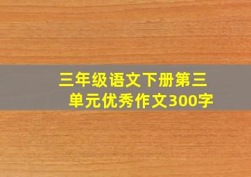 三年级语文下册第三单元优秀作文300字