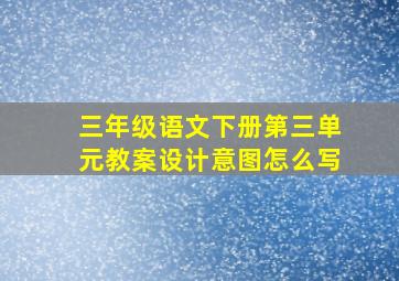 三年级语文下册第三单元教案设计意图怎么写