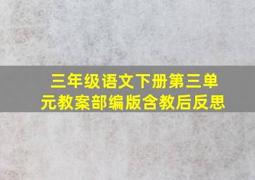 三年级语文下册第三单元教案部编版含教后反思