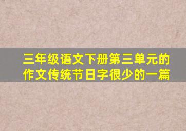 三年级语文下册第三单元的作文传统节日字很少的一篇