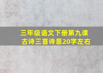 三年级语文下册第九课古诗三首诗意20字左右