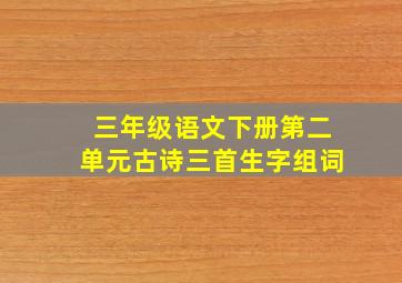 三年级语文下册第二单元古诗三首生字组词