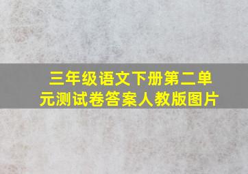 三年级语文下册第二单元测试卷答案人教版图片