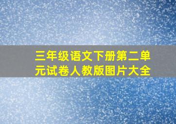 三年级语文下册第二单元试卷人教版图片大全