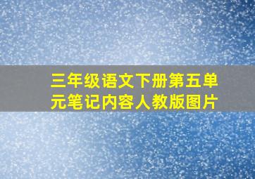 三年级语文下册第五单元笔记内容人教版图片