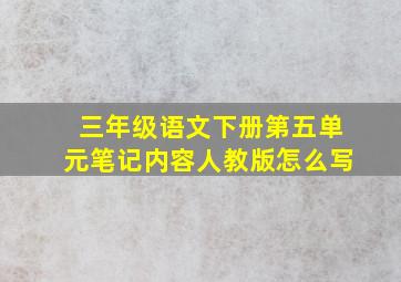 三年级语文下册第五单元笔记内容人教版怎么写