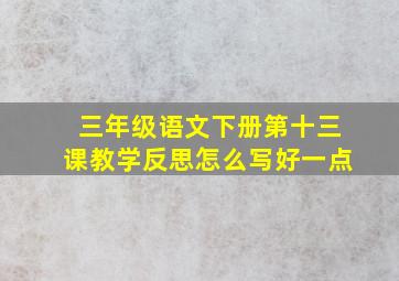 三年级语文下册第十三课教学反思怎么写好一点