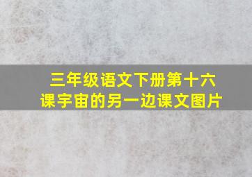 三年级语文下册第十六课宇宙的另一边课文图片