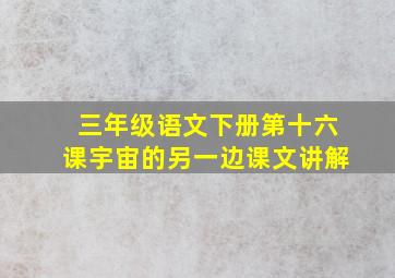 三年级语文下册第十六课宇宙的另一边课文讲解