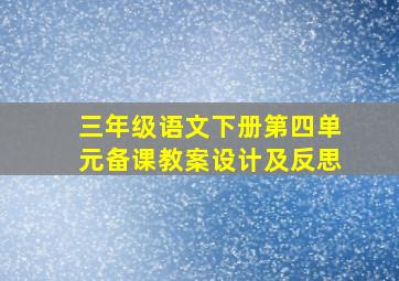 三年级语文下册第四单元备课教案设计及反思