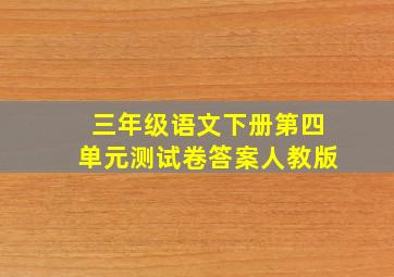 三年级语文下册第四单元测试卷答案人教版