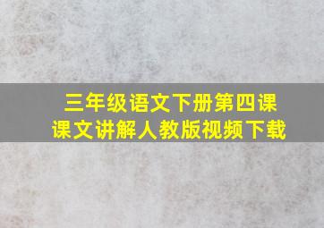 三年级语文下册第四课课文讲解人教版视频下载