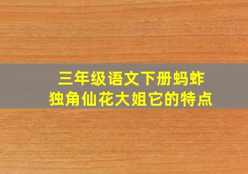 三年级语文下册蚂蚱独角仙花大姐它的特点