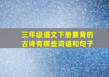 三年级语文下册要背的古诗有哪些词语和句子