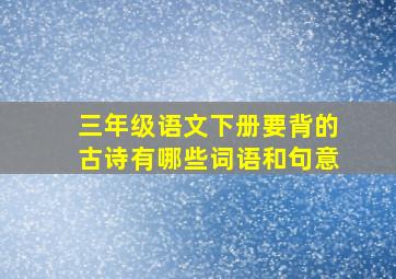 三年级语文下册要背的古诗有哪些词语和句意