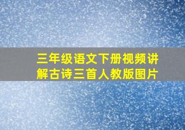 三年级语文下册视频讲解古诗三首人教版图片