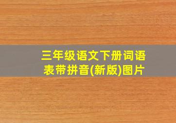 三年级语文下册词语表带拼音(新版)图片