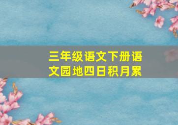 三年级语文下册语文园地四日积月累