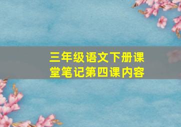 三年级语文下册课堂笔记第四课内容