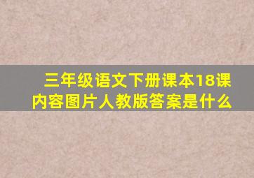 三年级语文下册课本18课内容图片人教版答案是什么