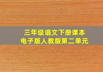 三年级语文下册课本电子版人教版第二单元