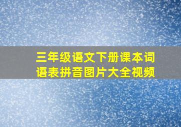 三年级语文下册课本词语表拼音图片大全视频