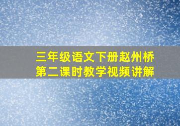 三年级语文下册赵州桥第二课时教学视频讲解