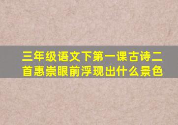 三年级语文下第一课古诗二首惠崇眼前浮现出什么景色