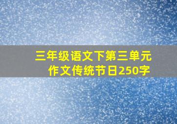 三年级语文下第三单元作文传统节日250字