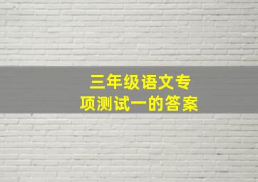 三年级语文专项测试一的答案