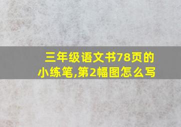 三年级语文书78页的小练笔,第2幅图怎么写