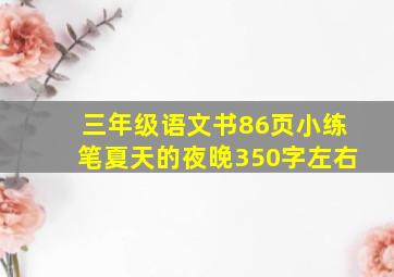 三年级语文书86页小练笔夏天的夜晚350字左右