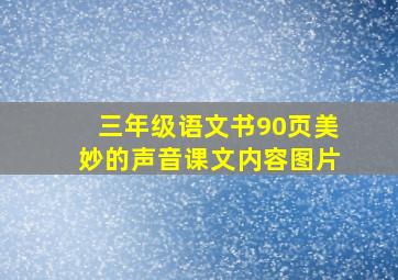 三年级语文书90页美妙的声音课文内容图片